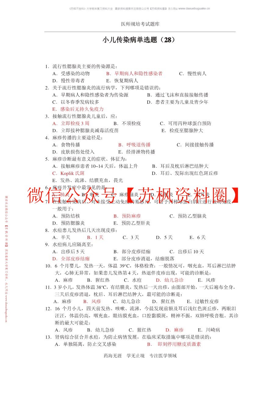 小儿传染病学补充资料